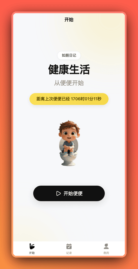 开始
