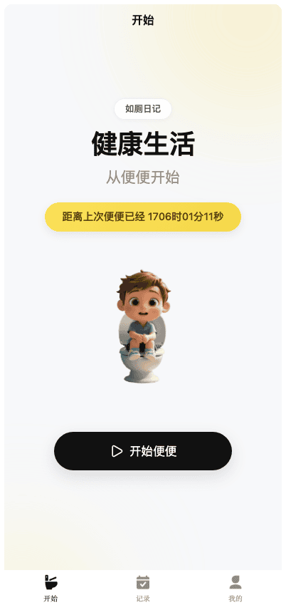 如厕日记